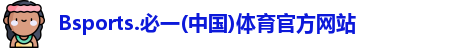 bsports必一体育